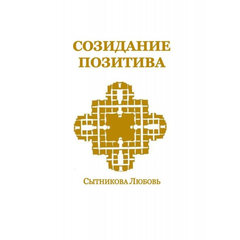 Творення позитиву