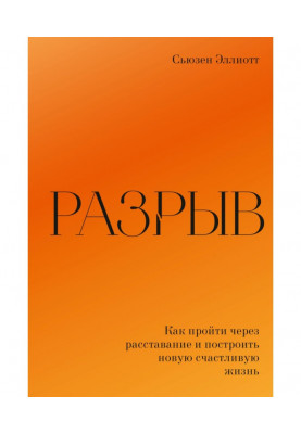 Разрыв. Как пережить расставание и построить новую счастливую жизнь