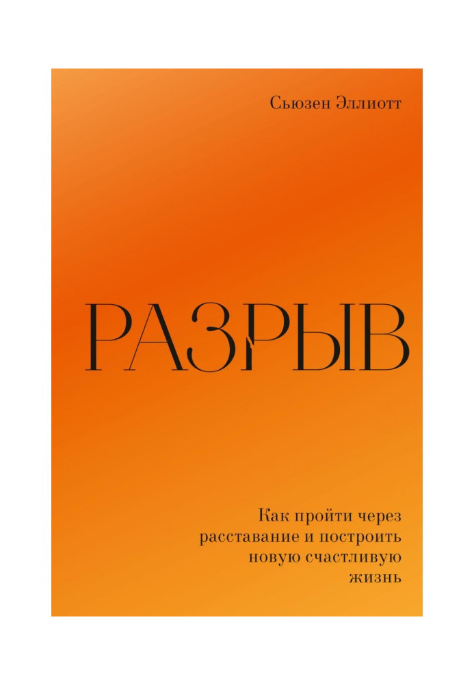 Розривши. Як пережити розлучення і побудувати нове щасливе життя