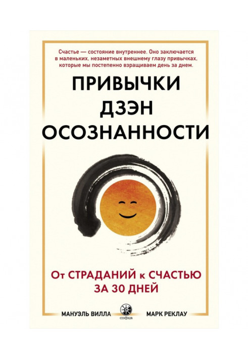 Привычки Дзэн Осознанности: От страданий к счастью за 30 дней