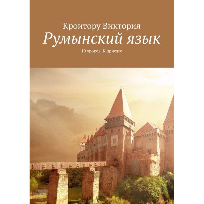 Румунська мова. 10 уроків....