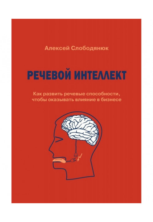 Мовний інтелект. Як розвинути мовні здібності, щоб робити вплив у бізнесі