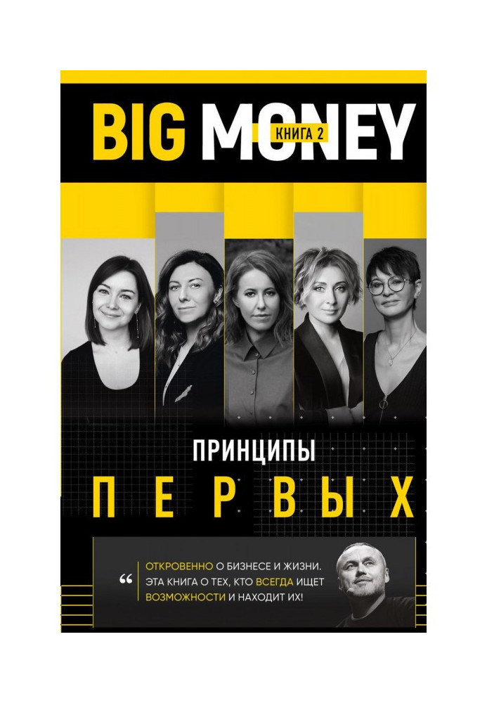 BIG MONEY. Книга 2. Принципи перших. Відверто про бізнес і життя успішних підприємниць