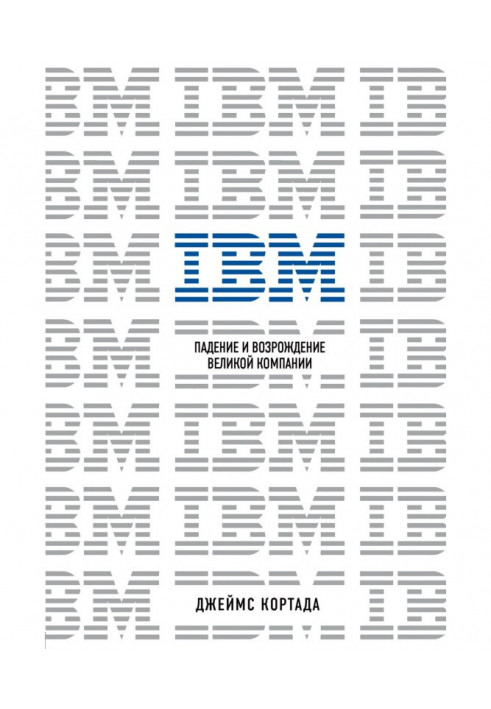 IBM. Falling and revival of great company