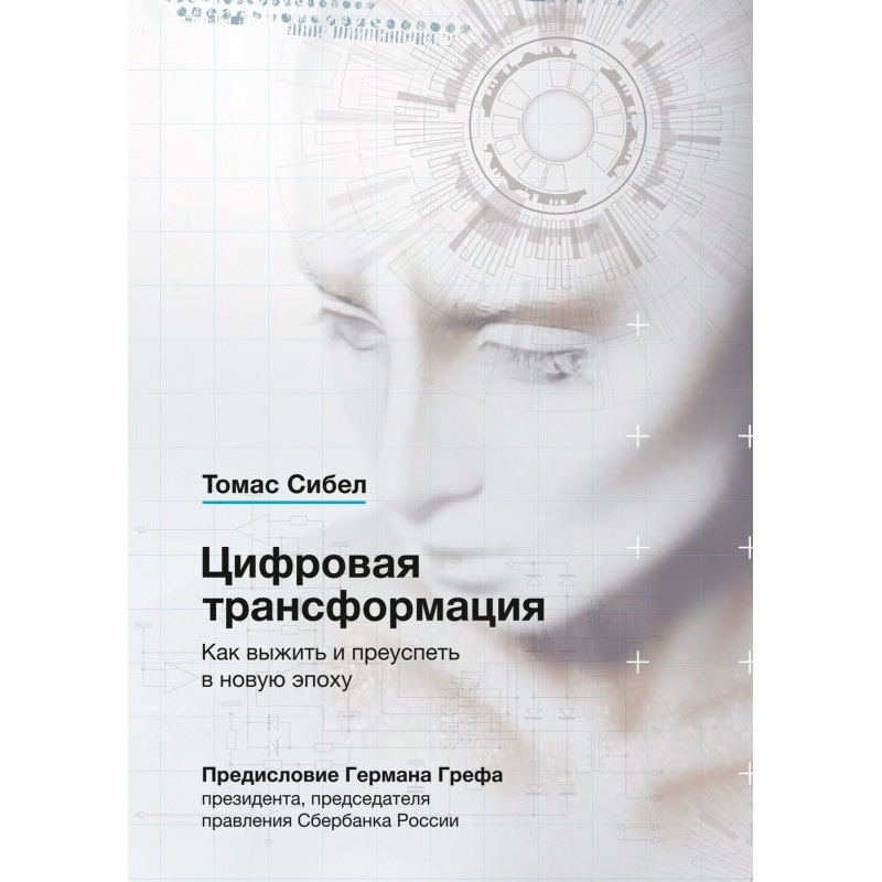 Цифрова трансформація. Як...