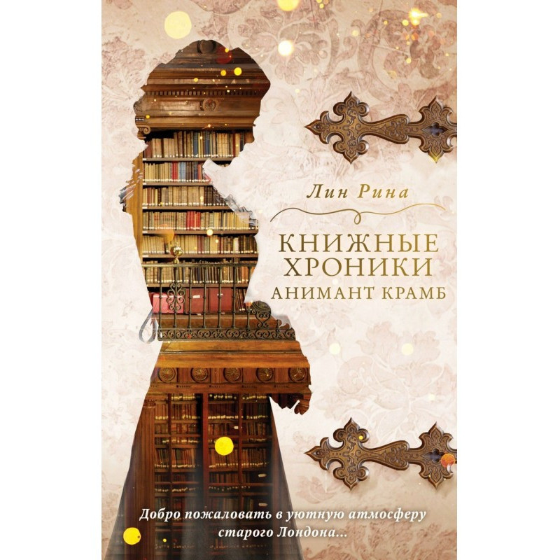 Книжкові хроніки Анимант Крамб