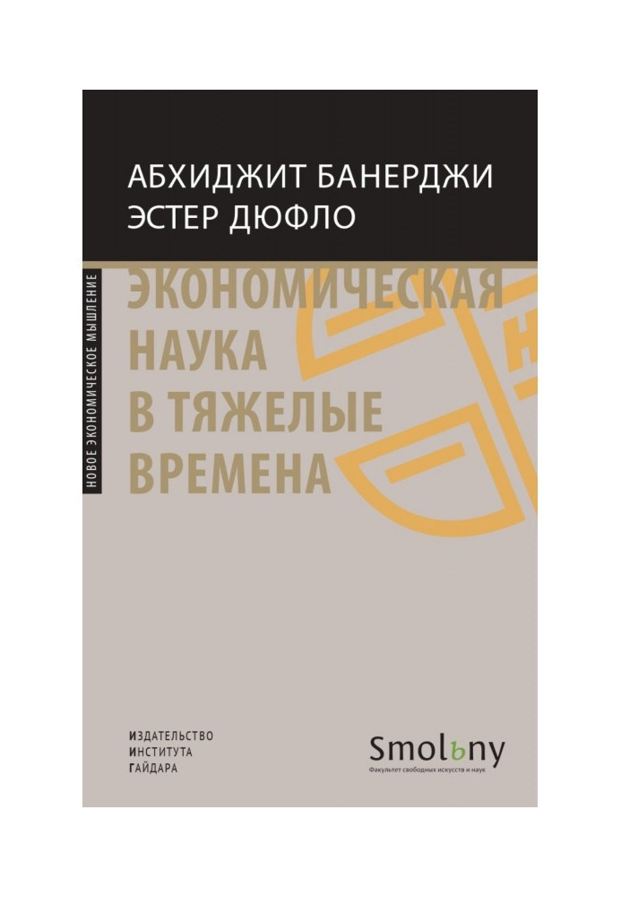 Економічна наука у важкі часи. Продумані рішення найважливіших проблем сучасності