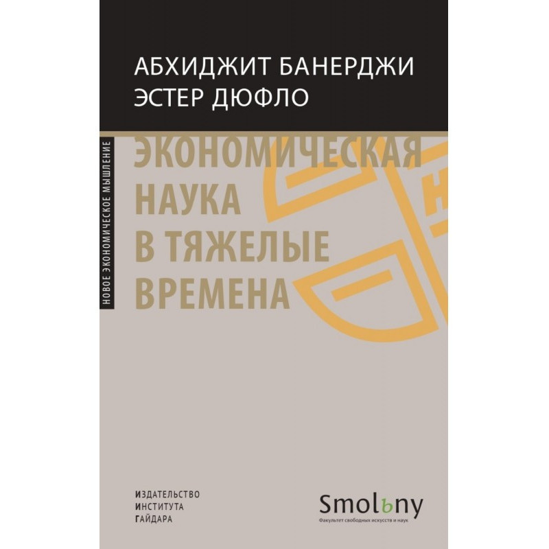 Економічна наука у важкі...