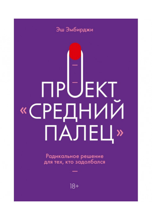 Проект "Середній палець". Радикальне рішення для тих, хто задолбался