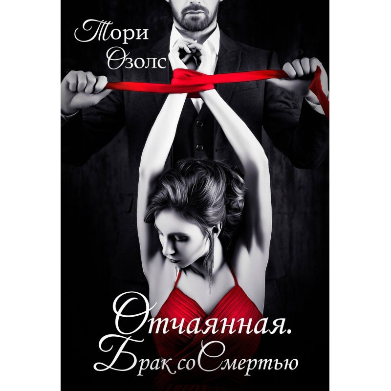 Отчаянная. Брак со смертью