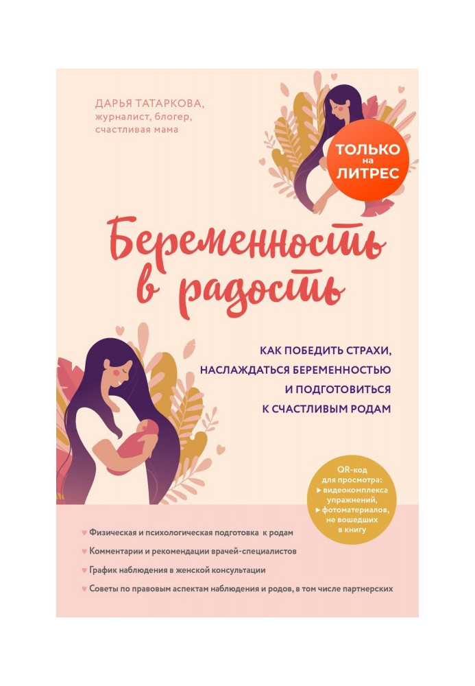 Вагітність в радість. Як перемогти страхи, насолоджуватися вагітністю і підготуватися до щасливих пологів