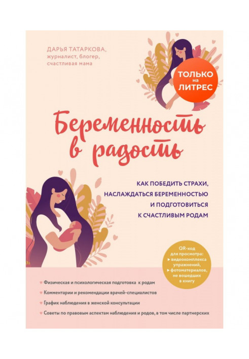 Pregnancy in gladness. How to win over fears, enjoy pregnancy and to prepare to the happy luing-ins