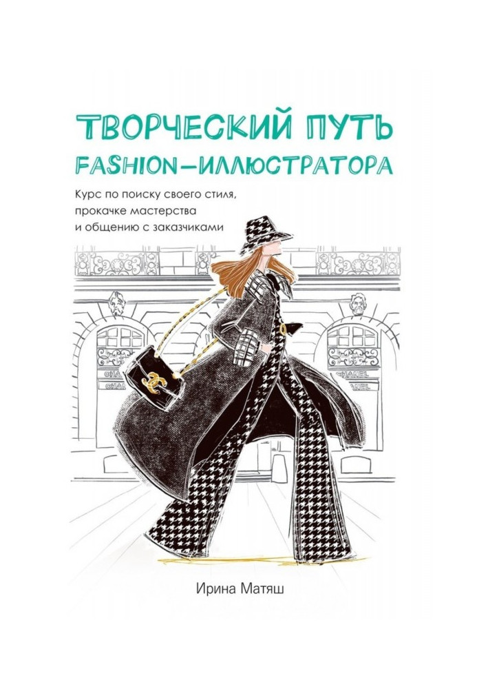 Creative way of fashion- illustrator. Course on the search of the style, прокачке of mastery and intermingling with customers