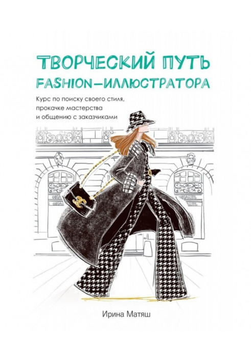 Creative way of fashion- illustrator. Course on the search of the style, прокачке of mastery and intermingling with customers