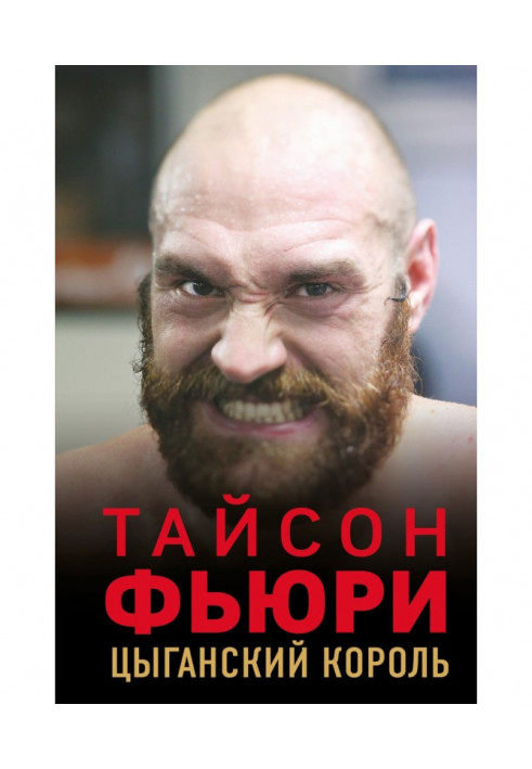 Tyson Фьюри. Gipsy king