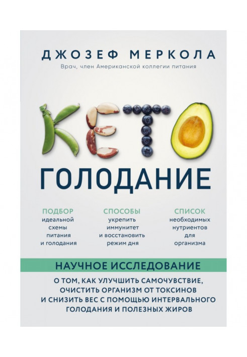 Кето-голодування. Наукове дослідження про те, як поліпшити самопочуття, очистити організм від токсинів і понизити в...