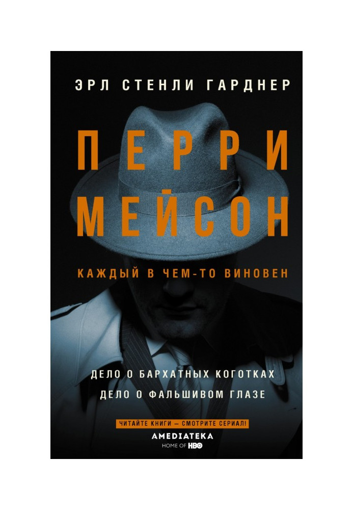 Перрі Мейсон : Справа про оксамитові кігтики. Справа про фальшиве око