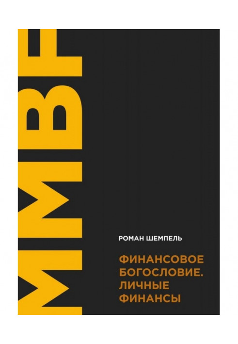 Фінансове богослов'я. Особисті фінанси