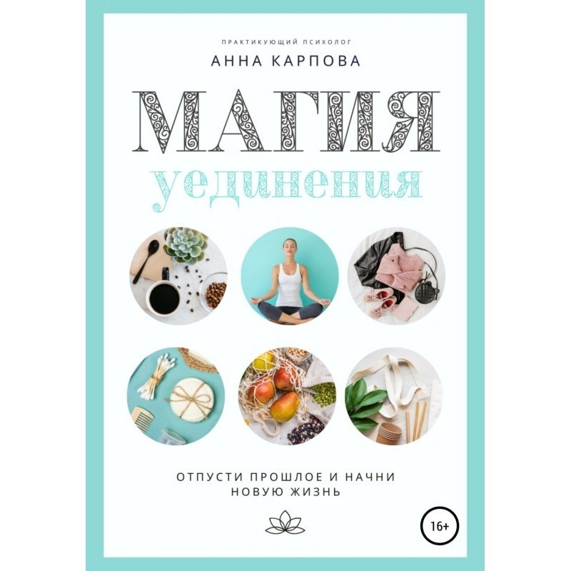 Магія самоти