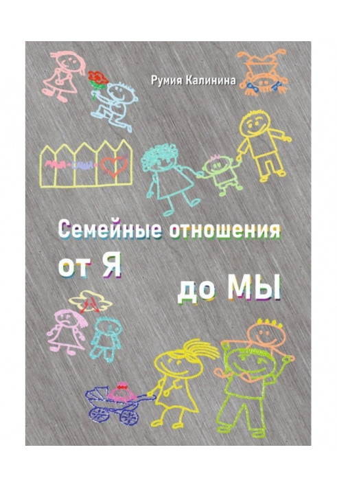 Сімейні стосунки від Я до Ми