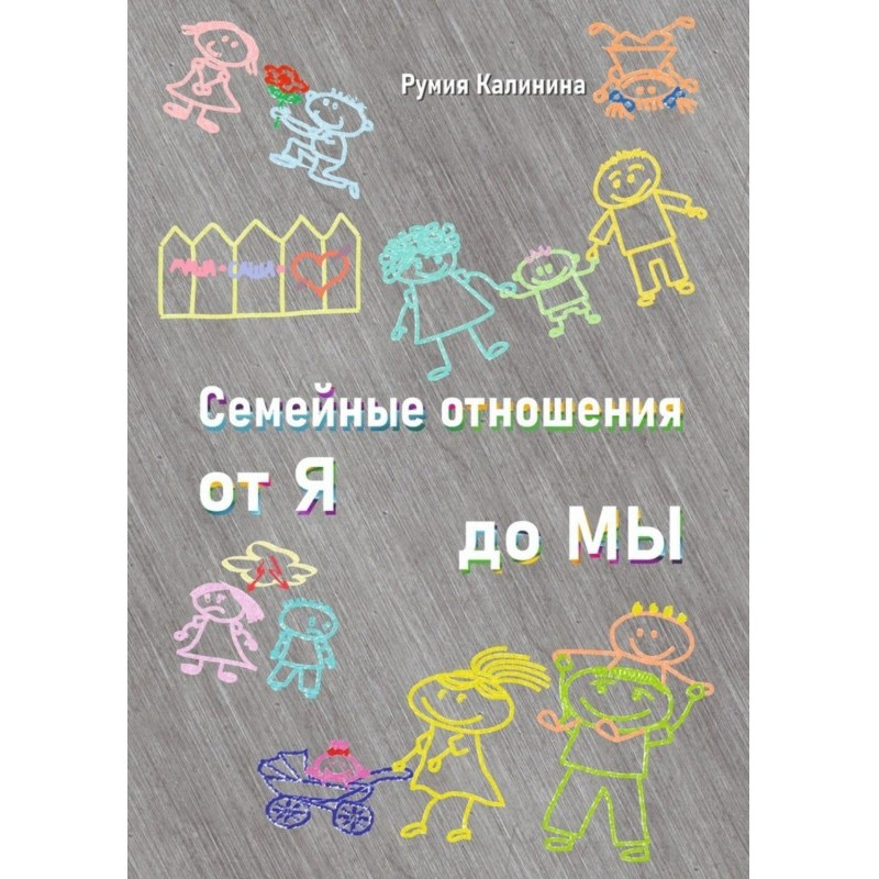 Сімейні стосунки від Я до Ми