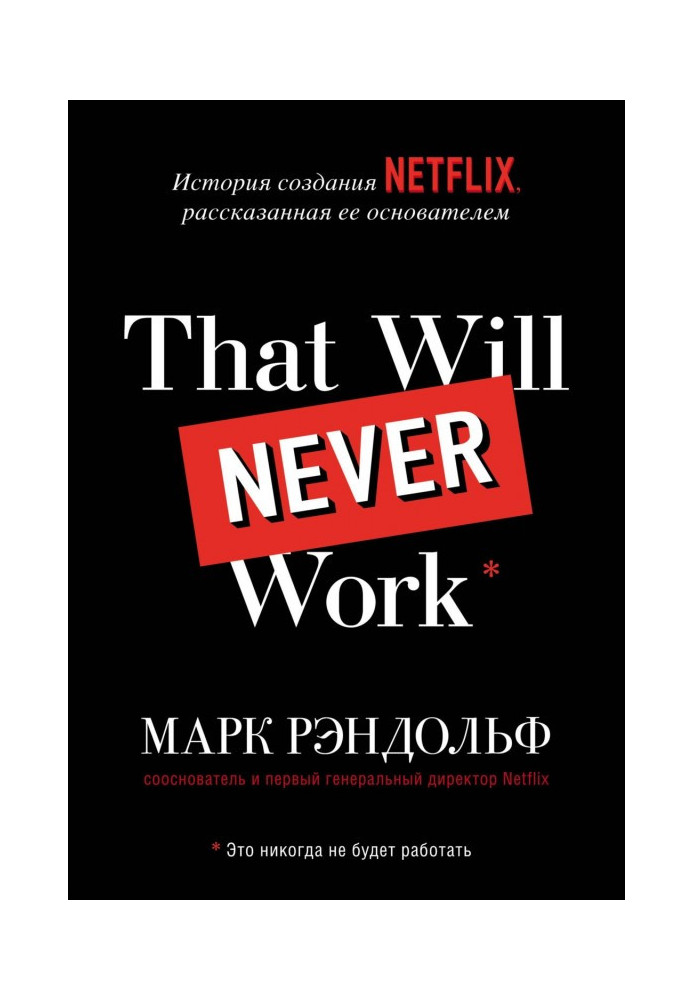 That will never work. History of creation of Netflix, told by her founder