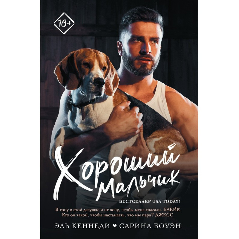 Хороший мальчик