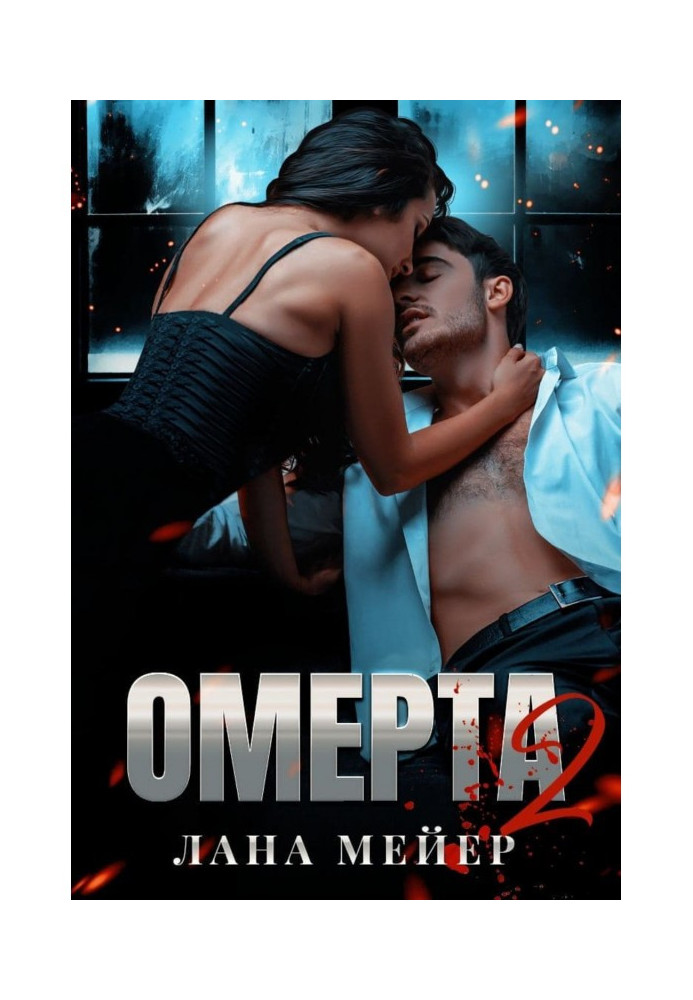 Omerta. Book 2