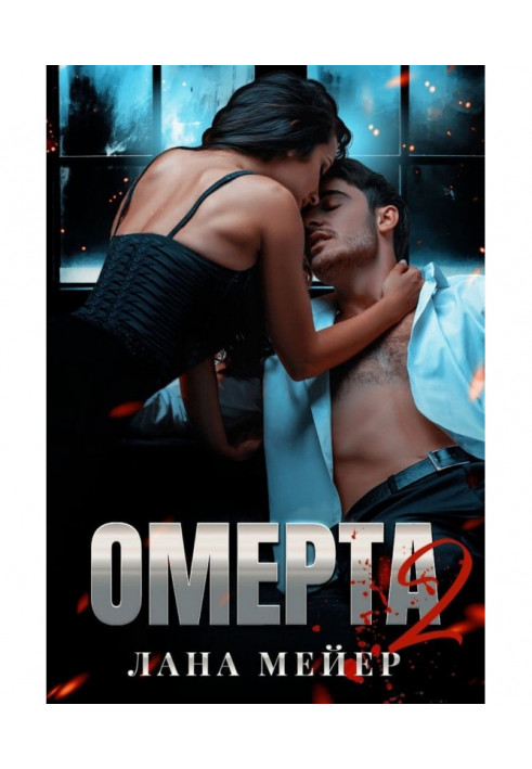 Omerta. Book 2