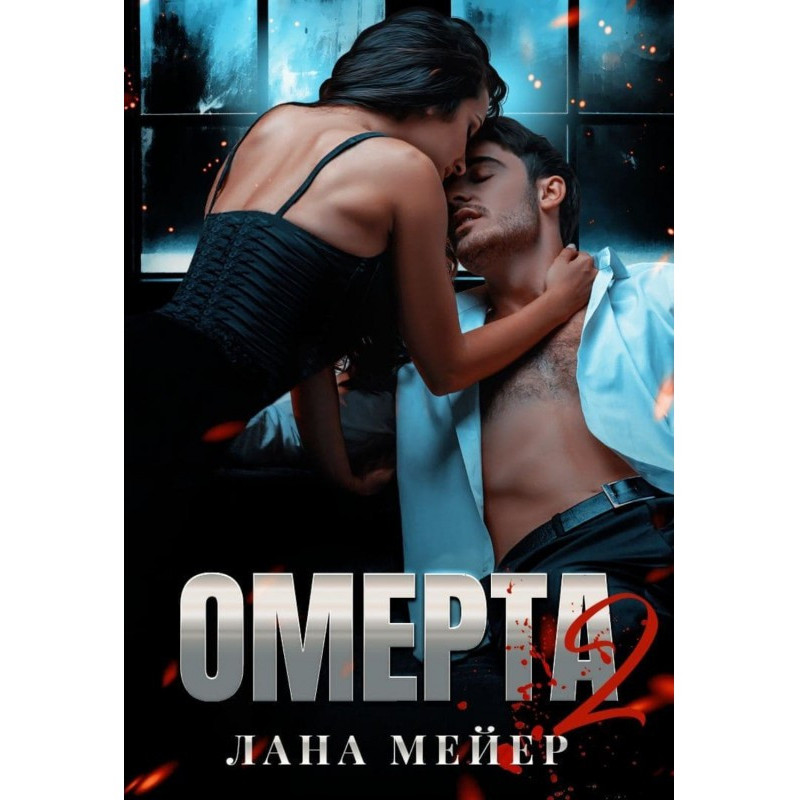 Omerta. Book 2