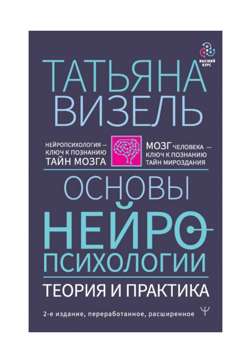 Основи нейропсихологии. Теорія і практика