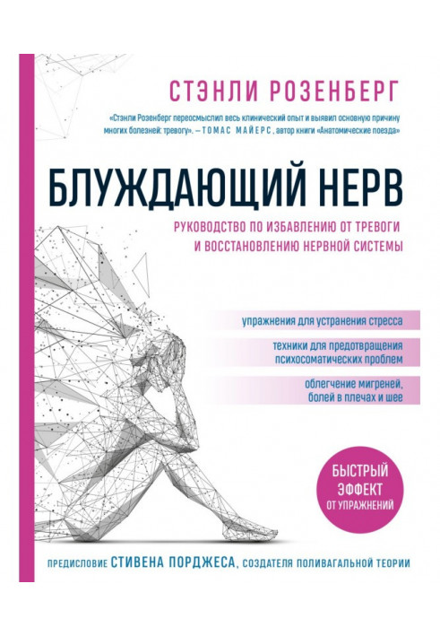 Блуждающий нерв. Руководство по избавлению от тревоги и восстановлению нервной системы