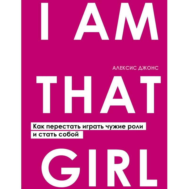 I Am That Girl. Как...