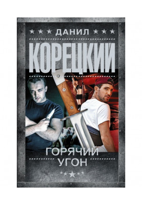 Гаряче викрадення