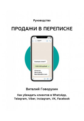 Продажи в переписке. Как убеждать клиентов в WhatsApp, Telegram, Viber, Instagram, VK, Facebook