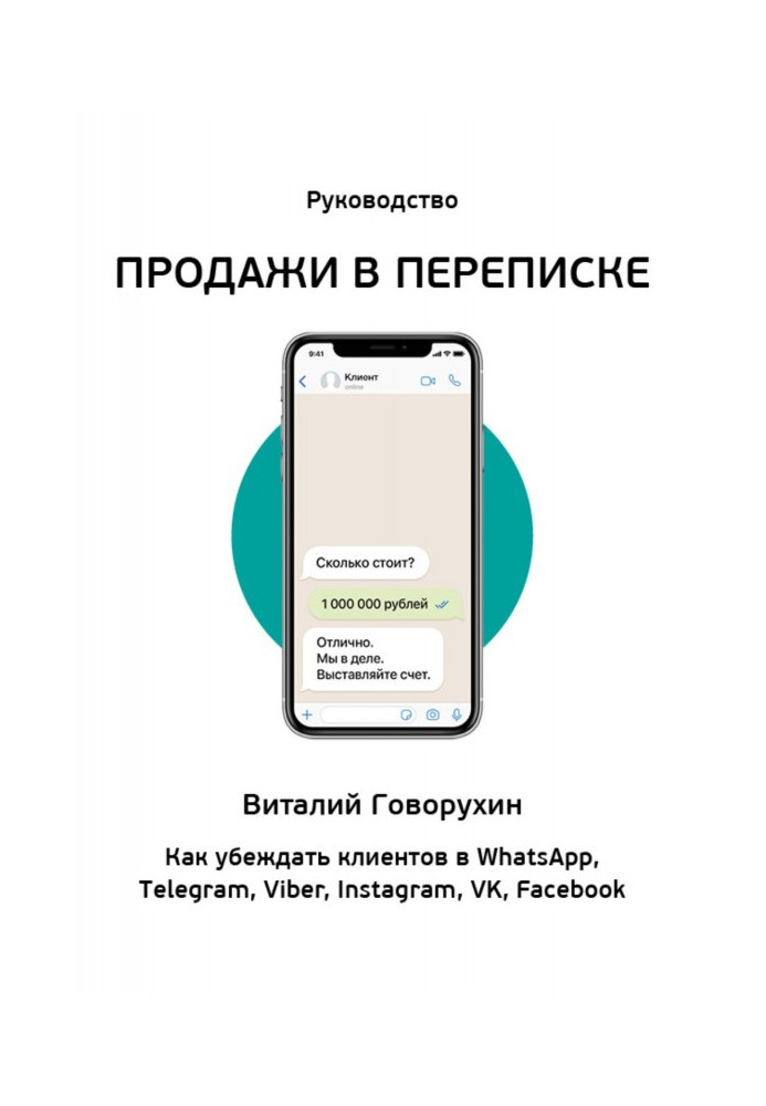 Продажі в листуванні. Як переконувати клієнтів в WhatsApp, Telegram, Viber, Instagram, VK, Facebook