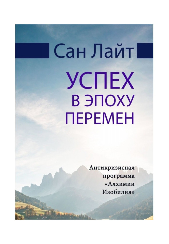 Успіх в епоху змін. Антикризова програма "Алхімія Достатку"