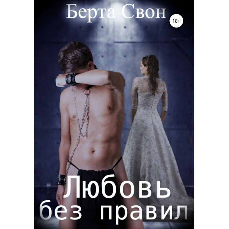 Любовь без правил