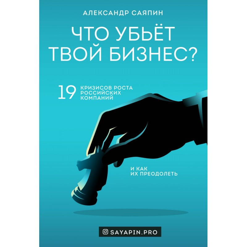 Что убьёт твой бизнес? 19...