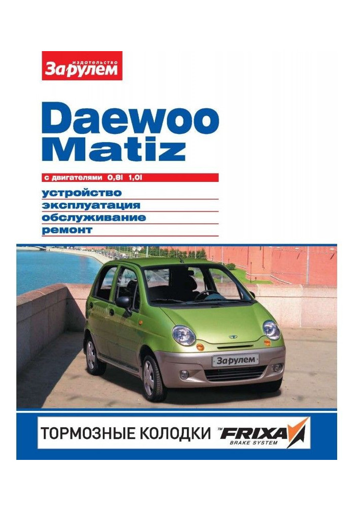 Daewoo Matiz with engines 0,8i, 1,0i. Device, exploitation, service, repair. Illustrated руководс...