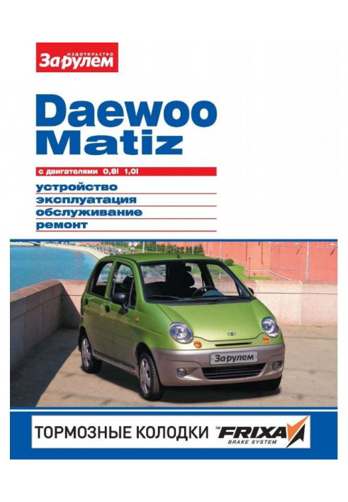 Daewoo Matiz with engines 0,8i, 1,0i. Device, exploitation, service, repair. Illustrated руководс...