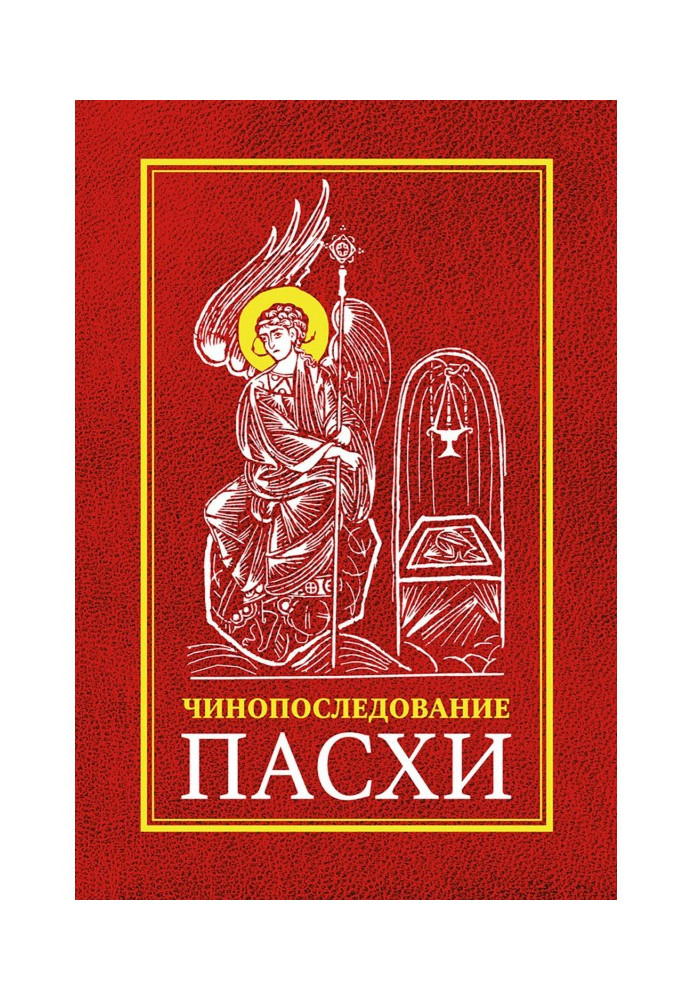 Service on the Holy and Great Week of Pascha