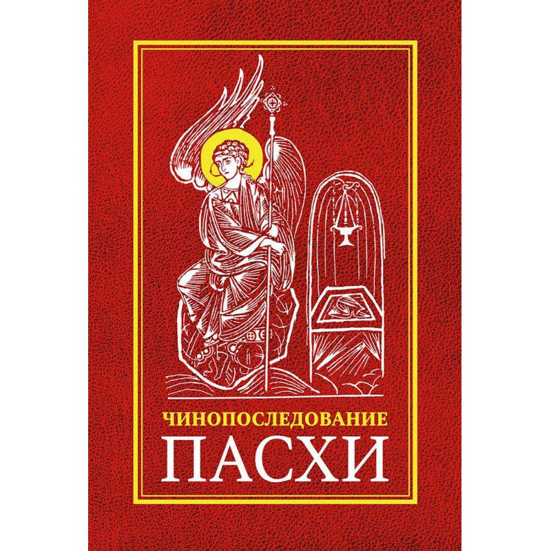 Чинопоследование во Святую...