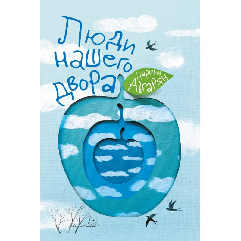 Люди нашего двора