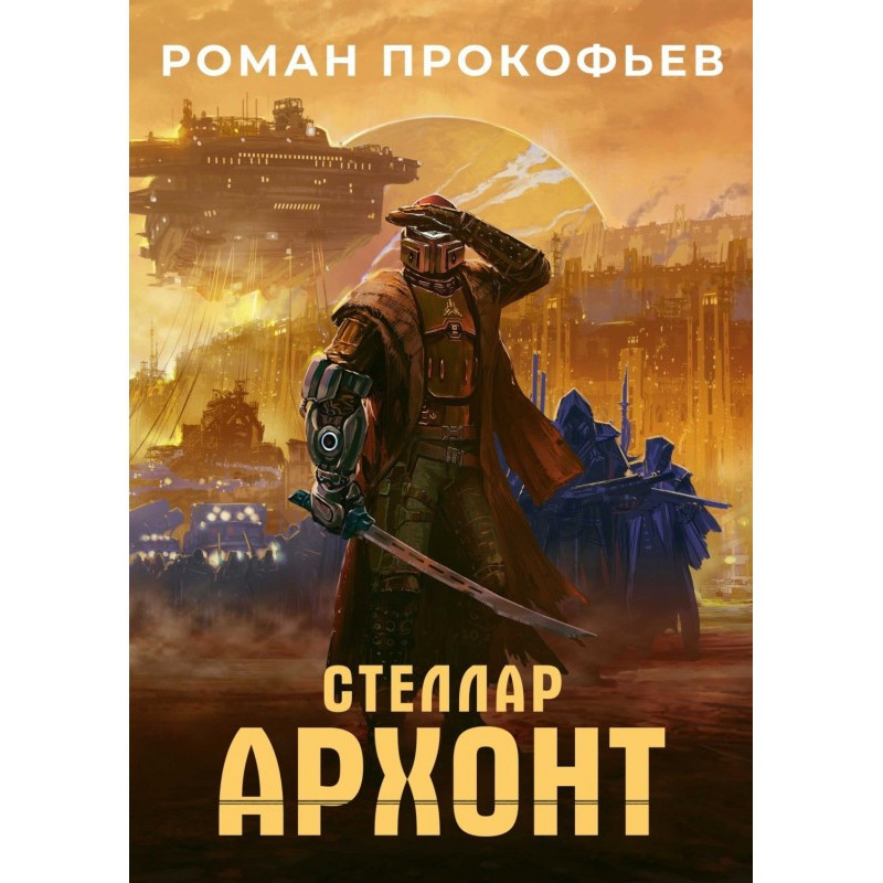 Зірки. Архонт