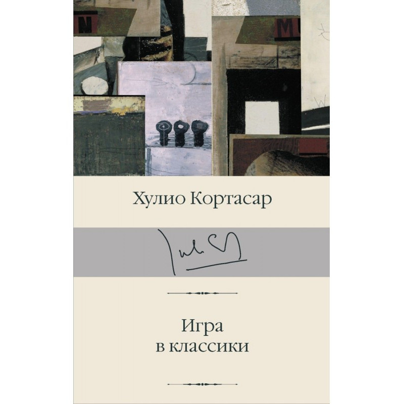 Гра в класики
