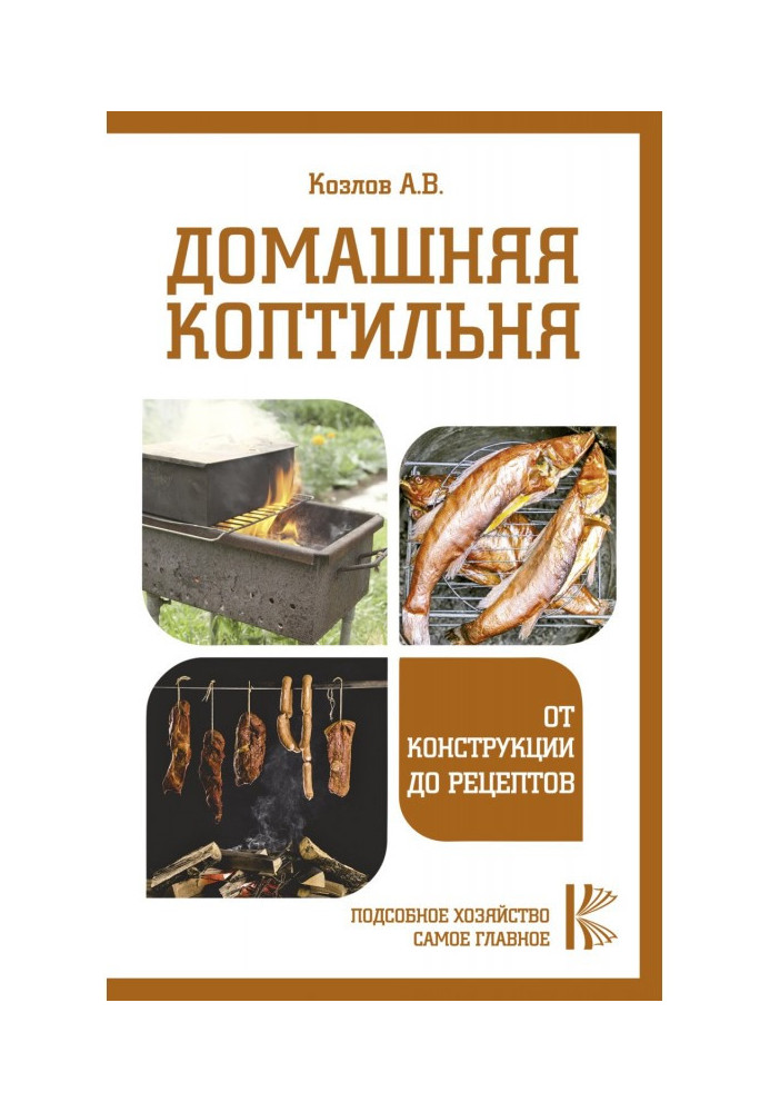 Domestic smoke-house. From a construction to the recipes