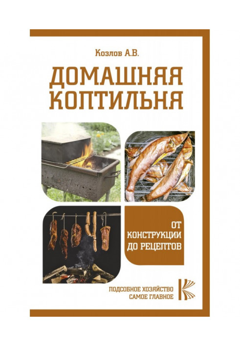 Domestic smoke-house. From a construction to the recipes