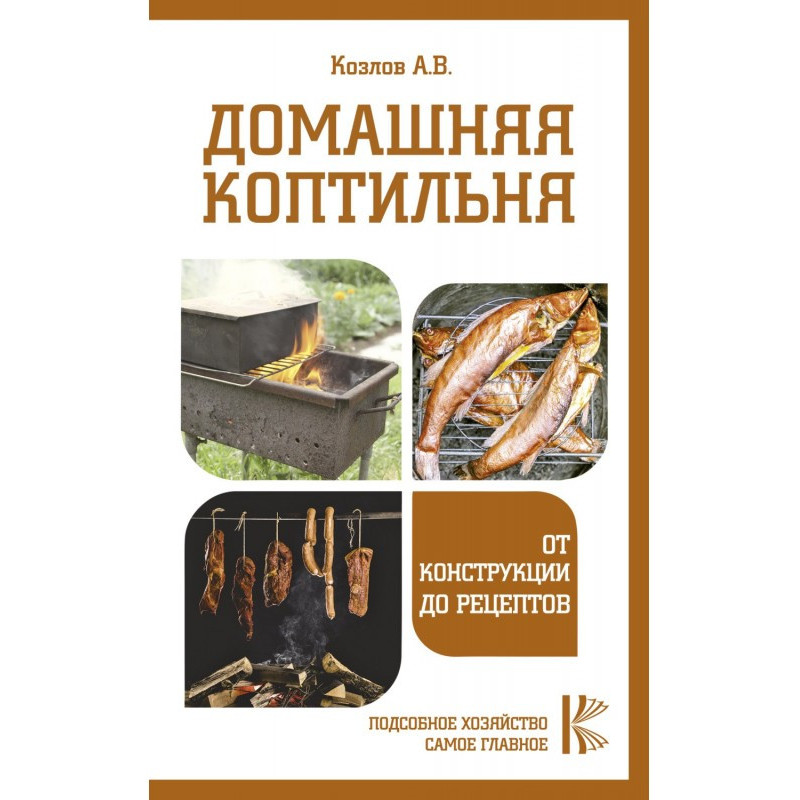 Домашняя коптильня. От...