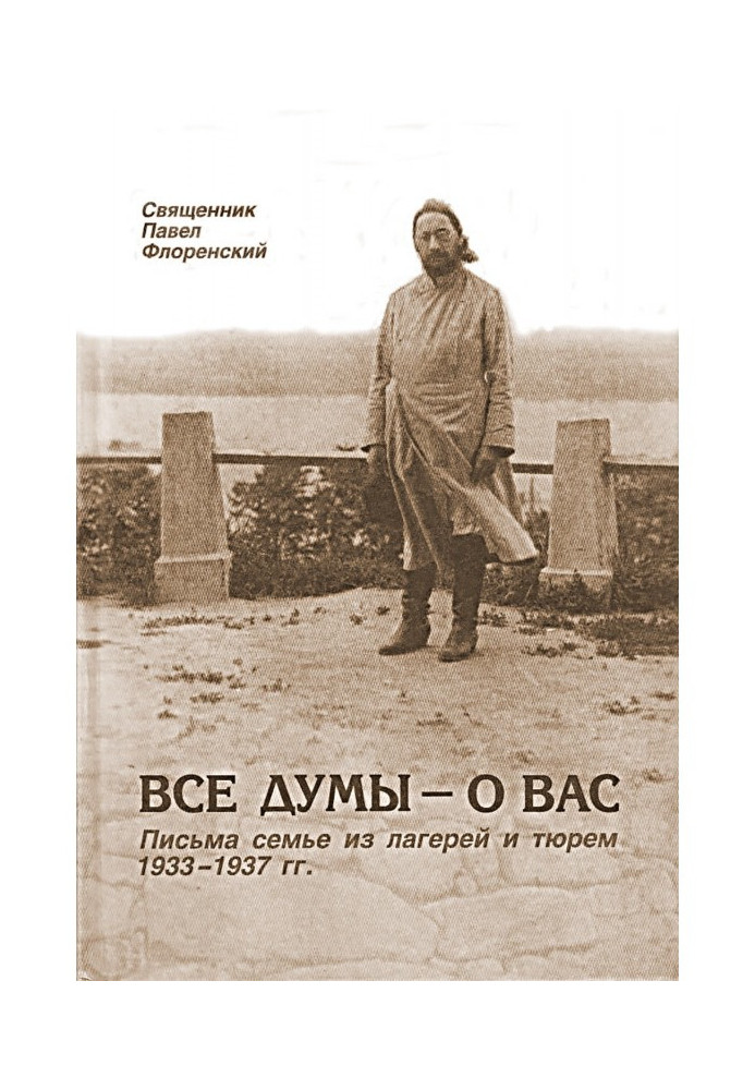 Усі думи - про вас. Листи сім'ї з таборів і в'язниць 1933-1937 рр.